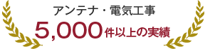 5,000件以上の実績