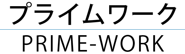 プライムワーク