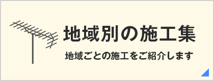 地域別の施工集