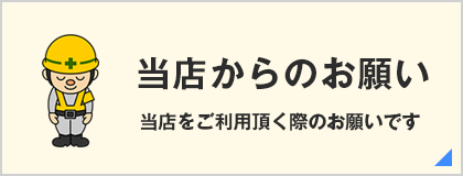 当店からのお願い
