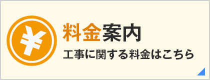料金案内